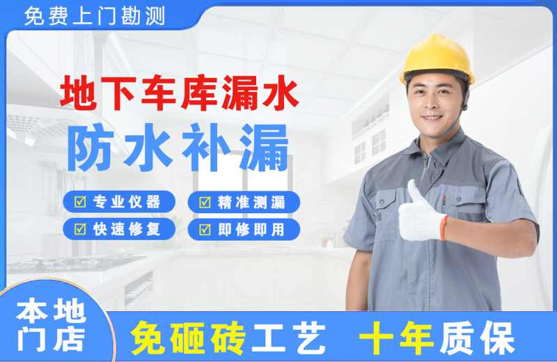 元氏地下车库漏水维修